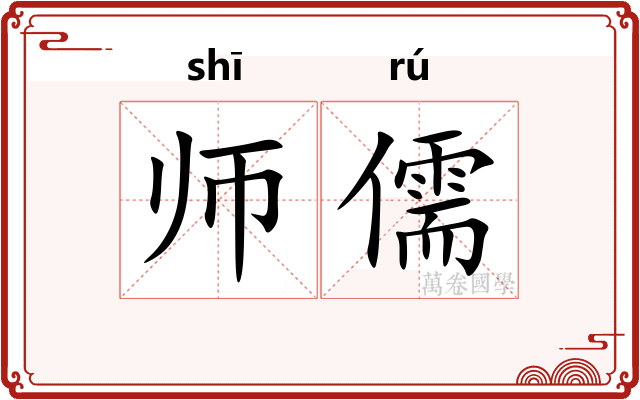 师儒
