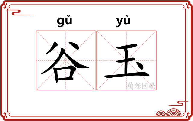 谷玉