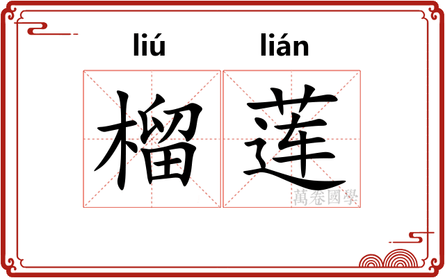 榴莲 榴莲