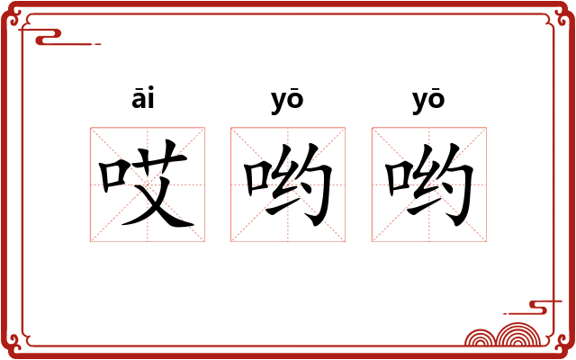 哎哟哟