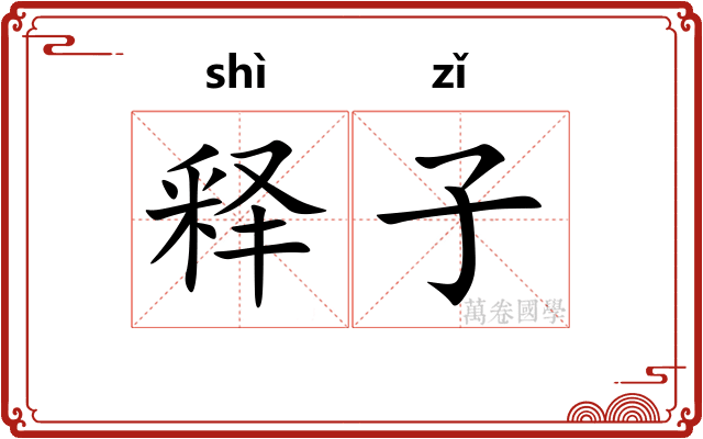 释子