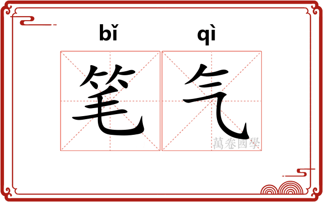 笔气
