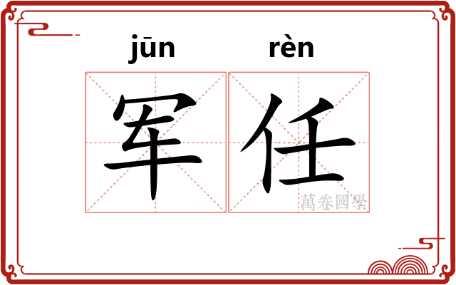 军任