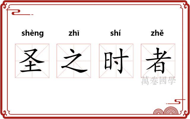 圣之时者