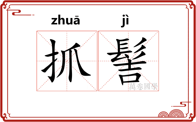 抓髻