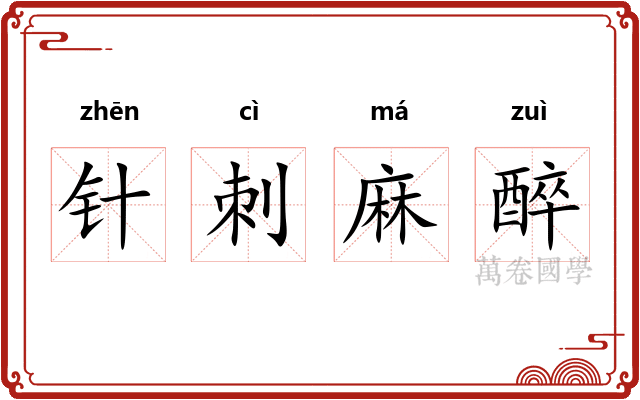 针刺麻醉