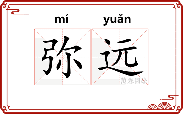 弥远 弥远