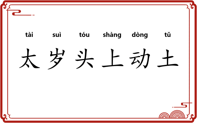 太岁头上动土
