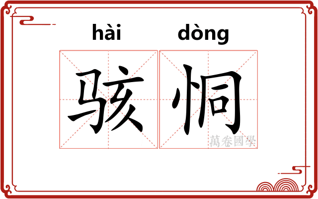 骇恫