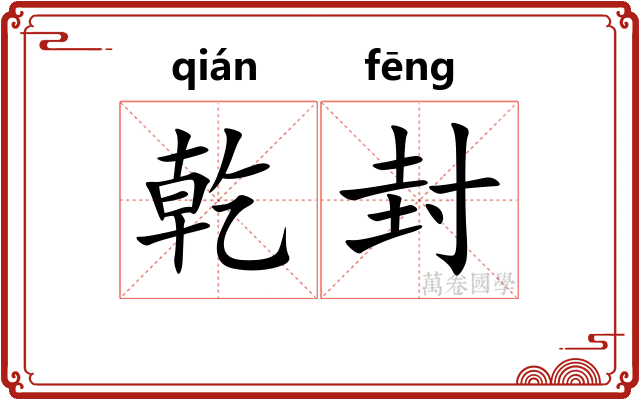乾封