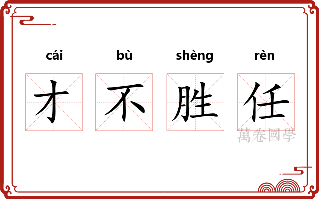 才不胜任