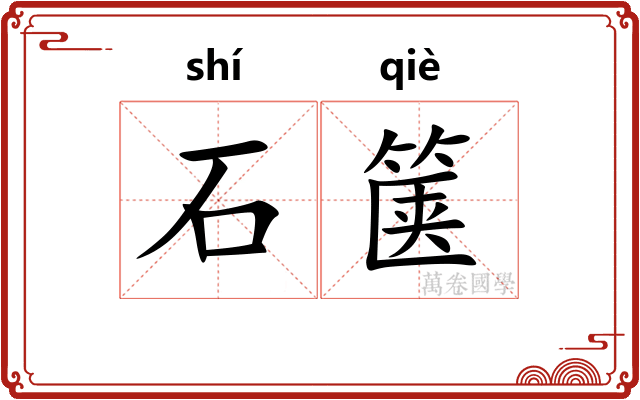 石箧