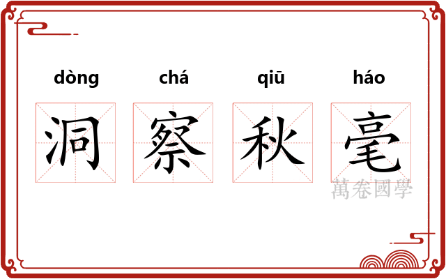 洞察秋毫 洞察秋毫