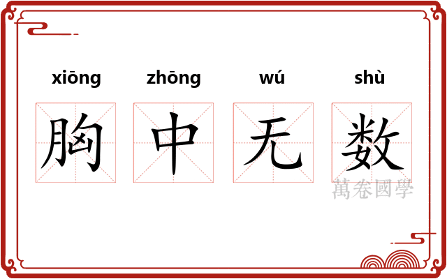 胸中无数