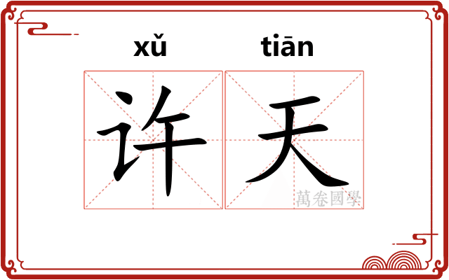 许天
