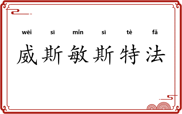 威斯敏斯特法