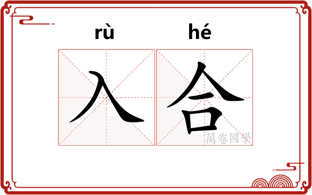 入合