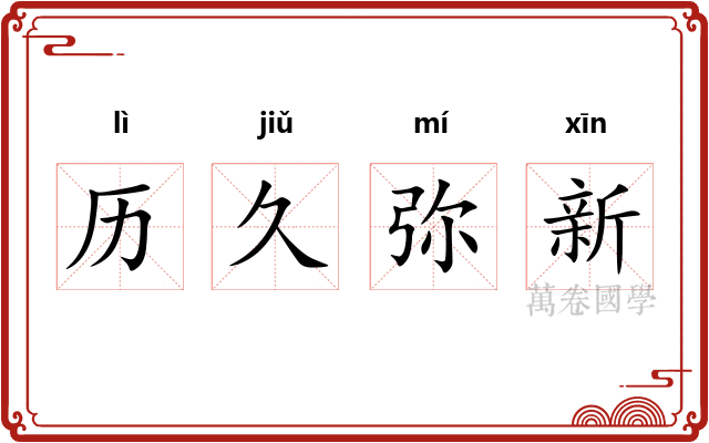 历久弥新