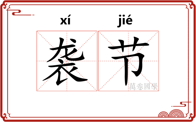 袭节