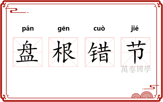 盘根错节