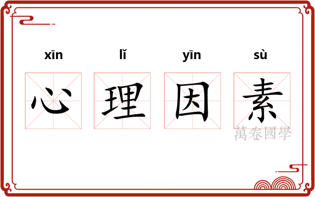 心理因素