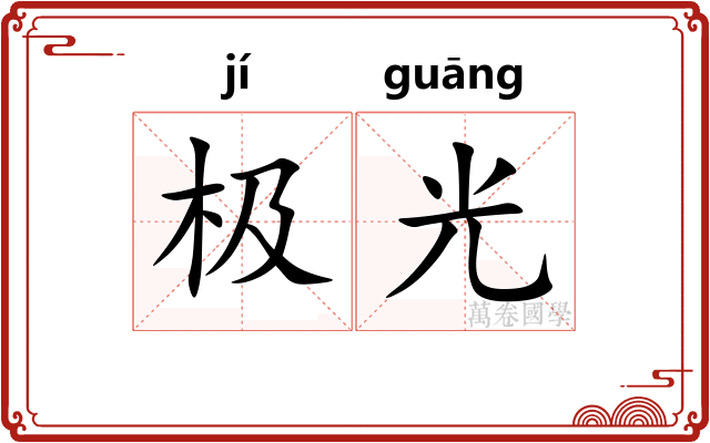 极光