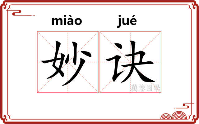 妙诀