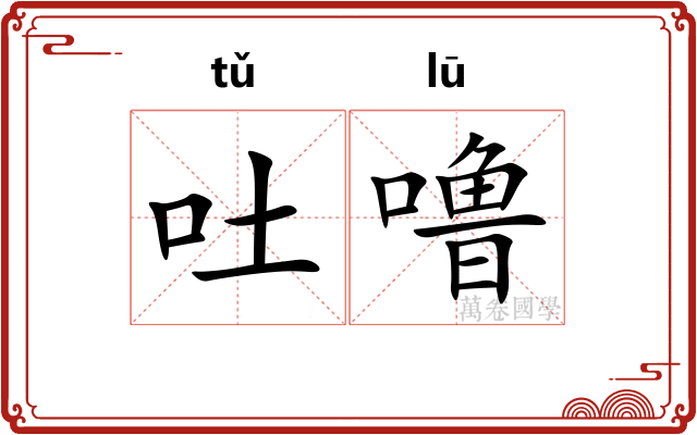 吐噜