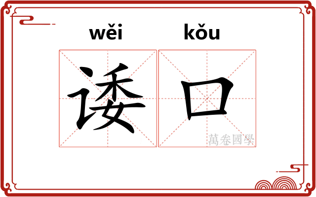 诿口
