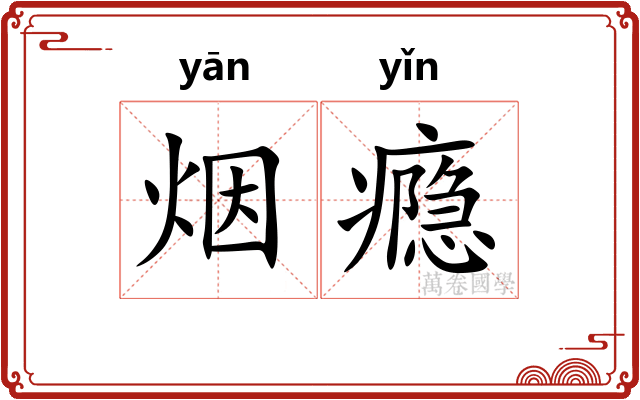 烟瘾