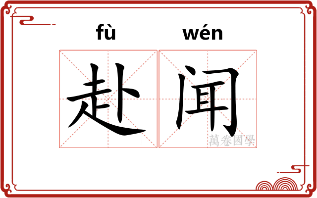 赴闻