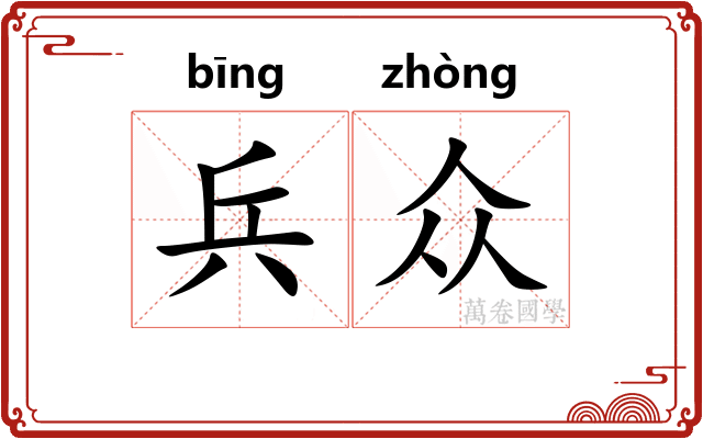 兵众