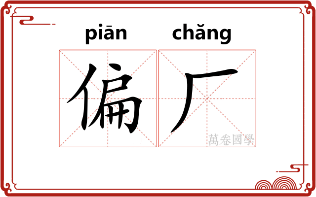 偏厂