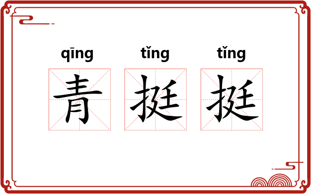 青挺挺