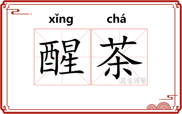 醒茶