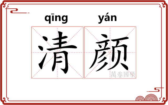 清颜