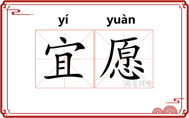 宜愿