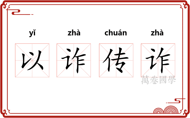 以诈传诈