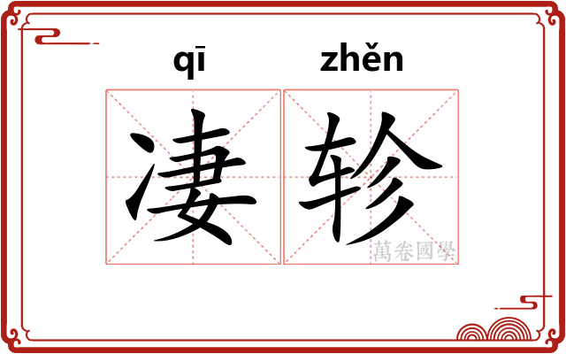 凄轸