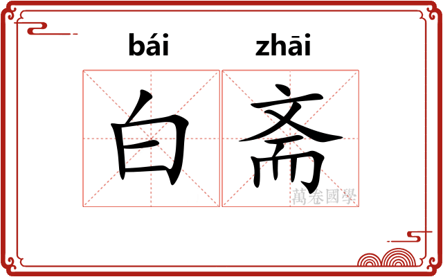 白斋