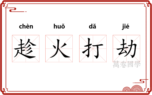 趁火打劫 趁火打劫