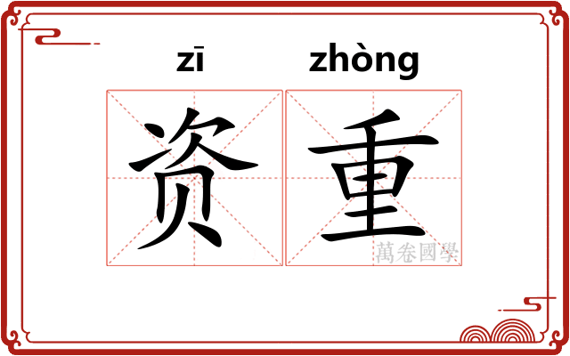 资重