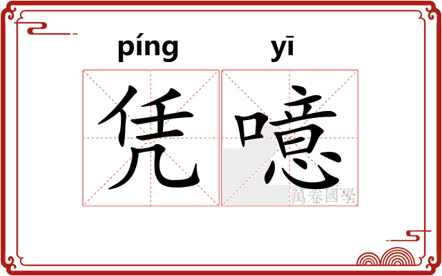 凭噫