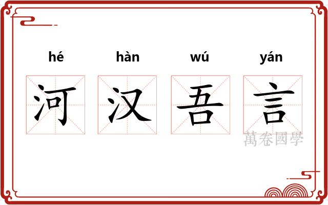 河汉吾言