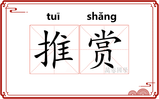 推赏 推赏