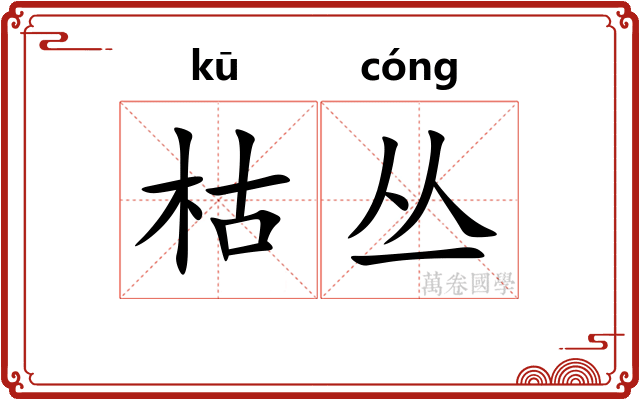 枯丛