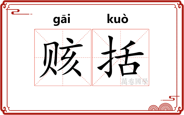 赅括
