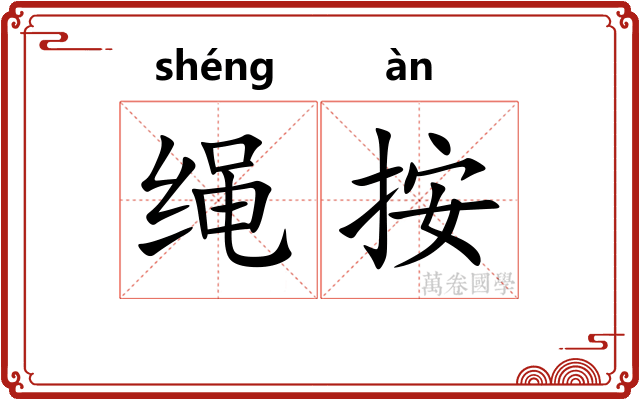 绳按