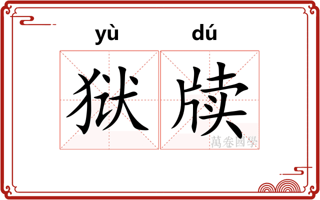 狱牍