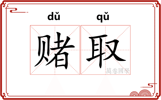赌取